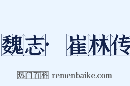 魏志·崔林传是什么意思的图片